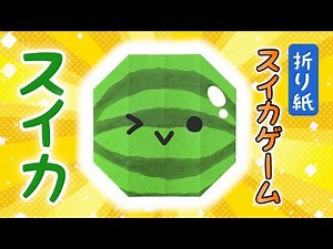 【折り紙】『スイカゲーム』のスイカの折り方 果物