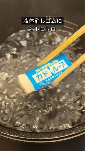 カドループを煮込んだら液体消しゴムができるんじゃね？ #んなわけない #シード #消しゴム #カドループ