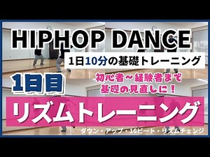 [10 minutes a day] Basic hip hop dance training [Day.1 - Rhythm training]