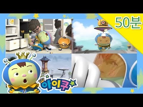 [연속보기 50분!] 우당탕탕 아이쿠 - 아이쿠맨이 나가신다!