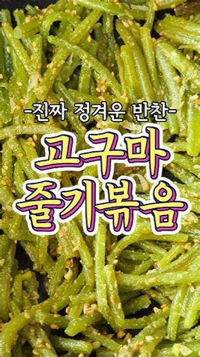 정말 정겨운 반찬 '고구마줄기볶음' 레시피!