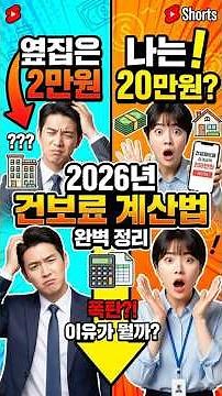옆집은 2만원, 나는 20만원? 2026년 건보료 계산법 완벽 정리 #건강보험료 #건보료계산 #직장가입자 #지역가입자 #재산공제 #재테크팁 #건보료조정