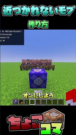 近づくだけで本気で逃げ出すモブのつくりかた【ちょこっとコマンド解説】【マイクラ統合版】【マイクラ】【コマンド】#shorts