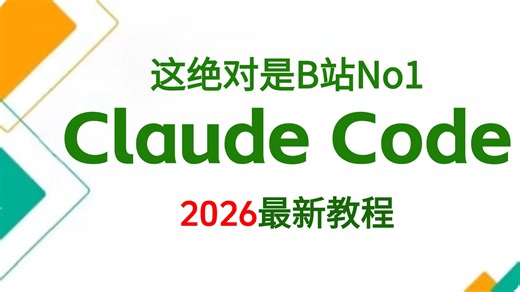 2026B站最新版Claude Code从入门到精通企业级实战系统教程，全程干货无废话，让你少走99%弯路！