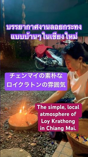 チェンマイの素朴なロイクラトンの雰囲気 🎇 The simple, local atmosphere of Loy Krathong in Chiang Mai l VLOG ep.48