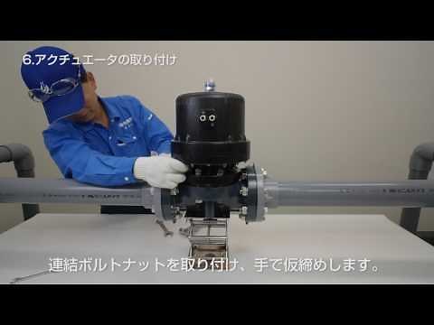 ASAHIAV ダイヤフラムバルブ エア式 アクチュエータ及びダイヤフラム交換