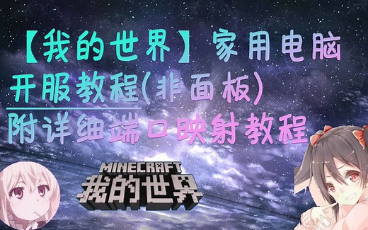 【我的世界】家用电脑开服教程(非面板)-附详细端口映射教程-真的不能再详细了