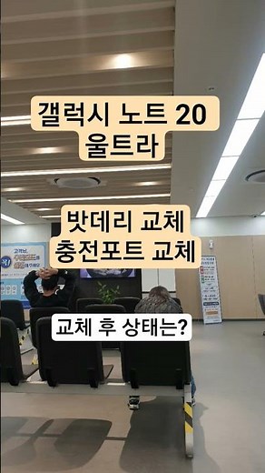 #갤럭시노트20 #배터리교체 #충전포트교체 #비용