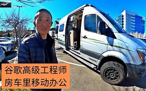 谷歌高级工程师和他的硬核四驱越野房车 Winnebago Revel，原来谷歌早就已经不需要去单位上班，所以他经常是在滑雪场，海边，森林里完成工作