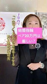結婚指輪ペア予算20万は「厳しい」？ #名古屋 #結婚 #グランディー #結婚指輪