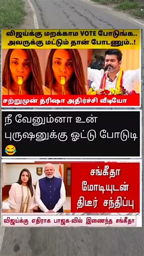 விஜய்க்கு எதிராக இணைந்த சங்கீதா 🥰 #Vijay #Sangeetha#VijayWife #TVK #trisha