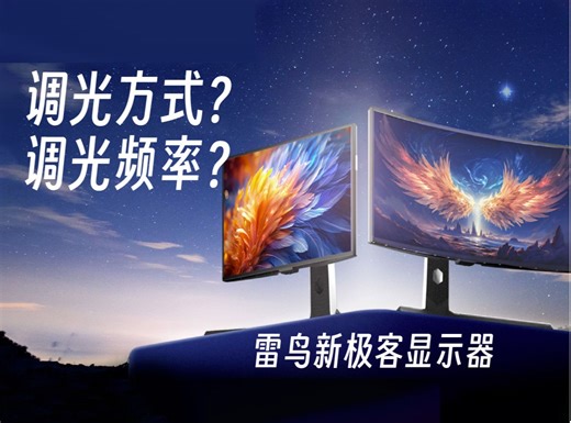 【鸟言鸟语】pwm调光？dc调光？来说说雷鸟显示器的混合调光吧！