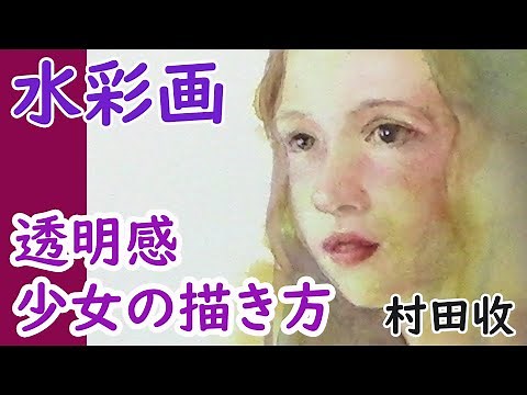 水彩画・人物の透明感を出すには◯◯◯塗り？描き方・村田收 [Little Eng Sub] Watercolor transparent feeling Girl Portrait Figure
