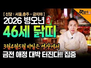 ⭐2026년 1981년생 46세 닭띠운세⭐81년생분들 필수시청! !2026년 금전,재물,자식복까지 대박나는 81년생 46세 닭띠 운세