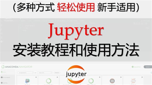 【Jupyter安装与入门】Jupyter Notebook三种安装使用方法大全（原生，Vscode，Anaconda），总有一个适合你