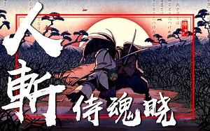 人斬侍魂晓 - 冠军同士战！谁是真·天下無双霸王丸？ - 20210711