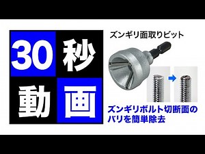 ズンギリ面取りビット ZMB-519S