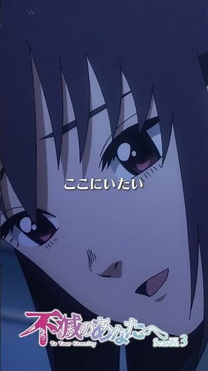 ミズハの目線の先には…【アニメ『不滅のあなたへ』公式- Anime OFFICIAL TO YOUR ETERNITY -】