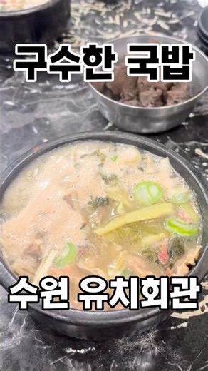 40년 전통 구수한 된장 느낌의 국밥‼️ 여기는 진짜 국물 안의 소고기가 미쳤따구♨️ 수원 가면 유치회관 웨이팅 필수 #국밥맛집 #수원맛집 #전현무계획 #해장국맛집 #24시간영업