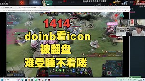 1414分，输最后一把等于输一天，doinb看icon最后一局被翻盘：1CD2CD，越想越气睡不着喽。AP火枪那把真是真是大醋
