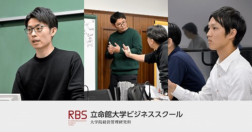 立命館大学ビジネススクール（大学院経営管理研究科） | 立命館大学