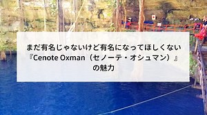 まだ有名じゃないけど有名になってほしくない『Cenote Oxman（セノーテ・オシュマン）』の魅力｜カンクンデイズ