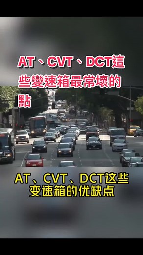AT#CVT#DCT#變速箱#汽車保養#汽車原理