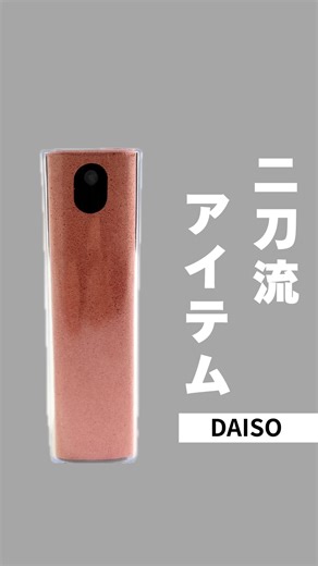 Shohei｜建築士が実践する暮らしの小技 on Instagram: "@shohei_kentiku ←建築士が実践する暮らしの小技 こんにちは。Shoheiです！ 【今回紹介した商品✏️】 お店：ダイソー 商品：スクリーンクリーナー 価格：220円 JANコード： 4984279440261 【感想】 なんと、二刀流のスマホクリーナー！⚾️ 私はいつもメガネ拭きでスマホの指紋を撮っていたんだけど、ベッタベッタに付いていると伸びるだけで取れないんだよね。 これは、スプレーも付いているからほとんどの汚れを落とせます。因みにアルコール不使用だから安心！😮‍💨 気なる点は、マイクロファイバーを濡らしているのでいつまで持つのか心配な点です。 それでもとっても便利だから一度購入してみてください！🛒 音声：「VOICEVOX:青山龍星」 #100均 #100円ショップ #ダイソー #セリア #キャンドゥ"