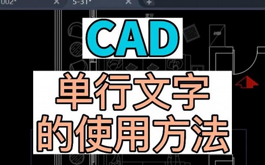 在CAD中如何使用单行文字，最详细的单行文字使用方法。