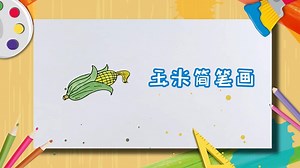 玉米简笔画