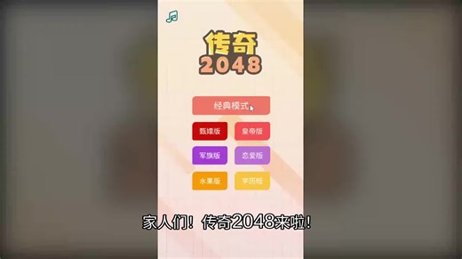 传奇2048 - 精彩集锦