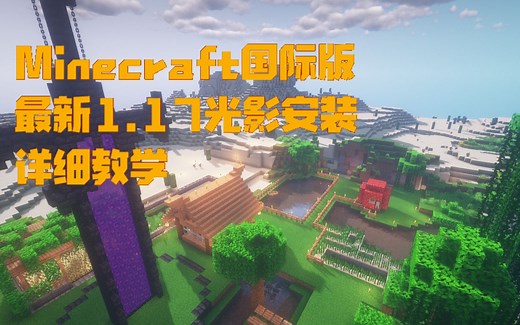Minecraft官方国际版1.17最新版本光影安装详细教学