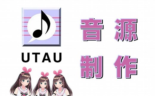 【UTAU音源制作】超级简单入门级