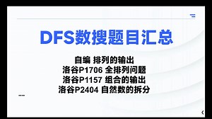 DFS数搜一网打尽！