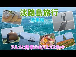 【淡路島旅行】グルメと絶景のおススメスポット１泊２日で周る大人旅の旅程を紹介 総集編