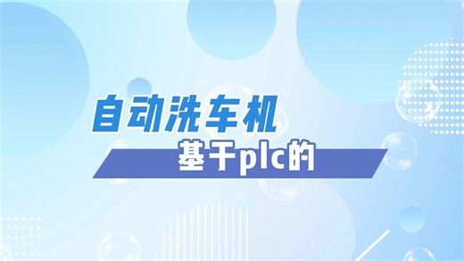 基于plc的自动洗车机，plc毕业设计，详细程序和组态。