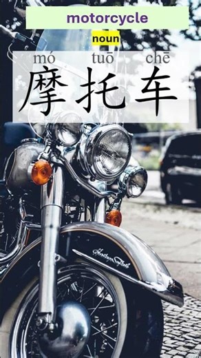 motorcycle - mó tuō chē