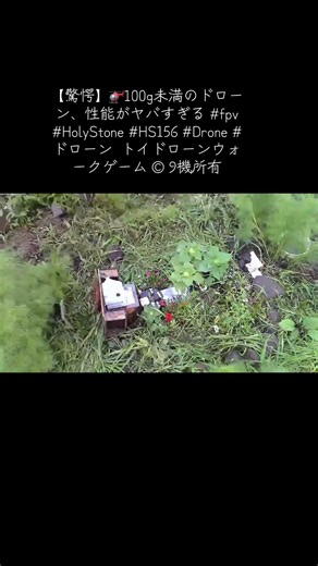 【驚愕】🚁100g未満のドローン、性能がヤバすぎる #fpv #HolyStone #HS156 #Drone #ドローン トイドローンウォーク © 9機所有