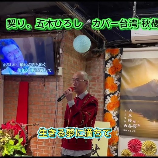 名曲 五木ひろし｜契り｜ 1982年に発売｜カバー台湾 山秋櫻｜#五木ひろし #演歌 #日語會話 #歌曲 #唱歌 #歌謡曲 #卡拉ok歌
