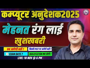 Computer Anudeshak Bharti 2025 | Computer Anudeshak Notification | Computer Anudeshak Eligibility