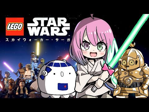 #01【 レゴ®スター・ウォーズ：スカイウォーカー・サーガ 】フォースと共にあれ！なのら💗 エピソード1・2・3編【#姫森ルーナ/ホロライブ】