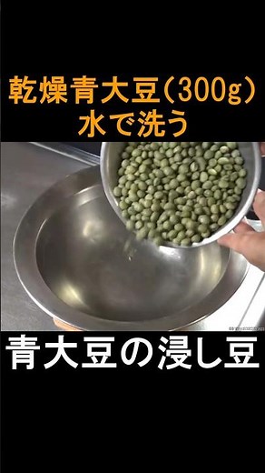 青大豆の浸し豆レシピ #乾燥大豆 #蒸し豆 #鍋料理
