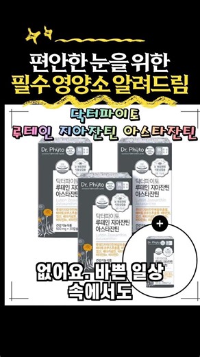 [댓글확인] 닥터파이토 루테인 지아잔틴 아스타잔틴 서목태 추출물 식물성캡슐 8중 복합기능성 30캡슐 4개