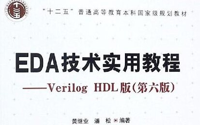 EDA技术实用教程——Verilog HDL版（杭电老师：黄继业 潘松 编著）