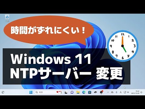 【Windows 11】NTPサーバーを変更する方法/時刻がずれる場合の対処方法