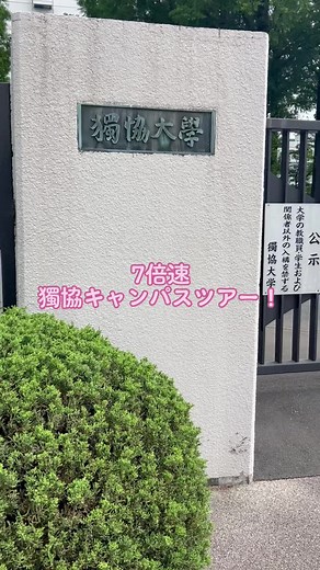 ⚠️画面酔い注意⚠️ 獨協大学スマホキャンパスツアーです🫶 編集下手ですが暖かくご覧ください…（ ; ; ） #獨協大学 #大学 #オープンキャンパス #語学 #国際 #英語 #キャンパスライフ