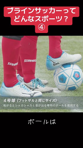 ブラインドサッカーの魅力とルール解説