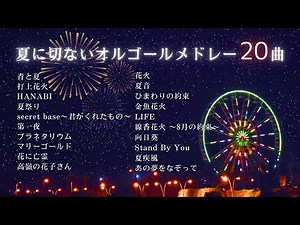 【J-POPオルゴール】夏に切ないオルゴールメドレー20曲｜睡眠用・作業用・勉強用BGM /途中広告なし