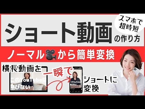 スマホでショート動画/切り抜き動画の作り方/ノーマル動画をショートに変換するやり方/210