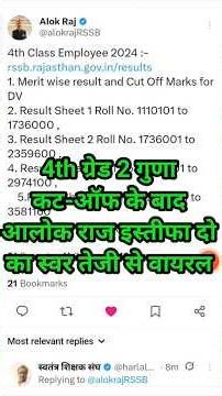 4th Grade 2 गुना Cut Off के बाद Alok Raj इस्तीफा देंगे? | RSSB बड़ा खुलासा ?